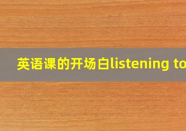 英语课的开场白listening to